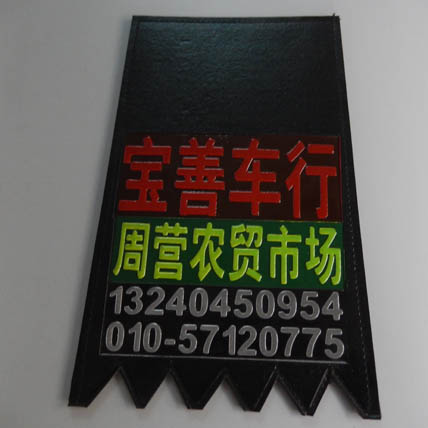 新款反光擋泥板